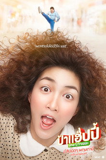 ป้าแฮปปี้ She ท่าเยอะ