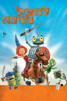 להציל נסיכה