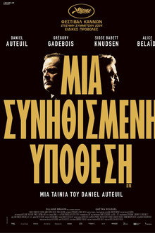 Μια συνηθισμένη υπόθεση