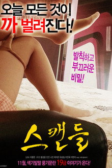 스캔들