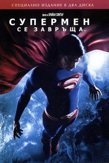 Супермен се завръща