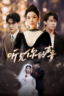 听见你的声音