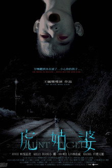 虎姑婆