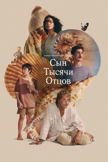 Сын тысячи отцов