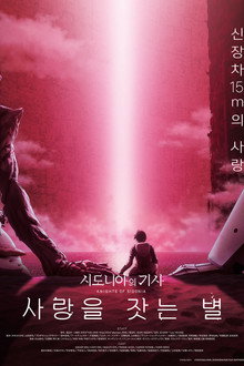 시도니아의 기사: 사랑을 잣는 별