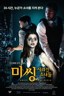 미씽: 사라진 소녀들