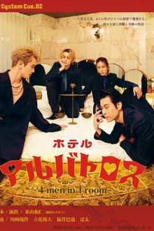 ホテルアルバトロス ～ 4 men in 1 room ～