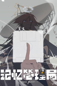 记忆管理局