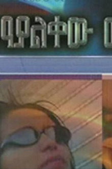 የማያልቀው መንገድ