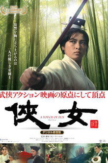 侠女