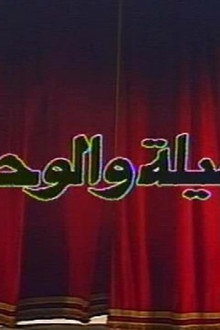 الجميلة والوحشين