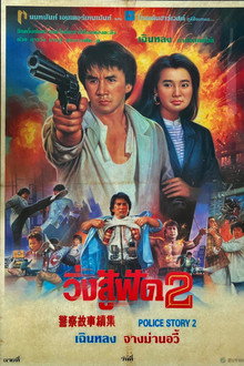 วิ่งสู้ฟัด 2