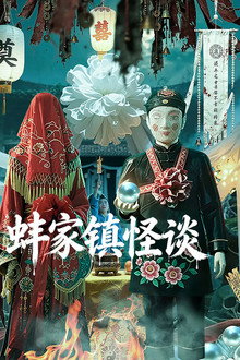 蚌家镇怪谈