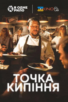Точка кипіння