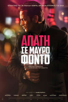 Απάτη Σε Μαύρο Φόντο