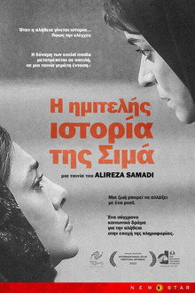 Η Ημιτελής Ιστορία της Σιμά