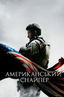Американський снайпер