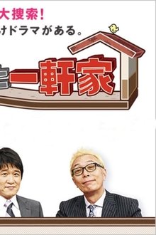 ポツンと一軒家