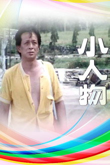 小人物