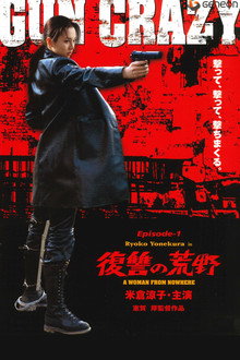 GUN CRAZY Episode1：復讐の荒野