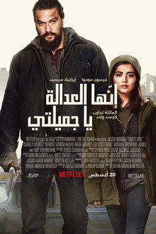 إنها العدالة يا جميلتي