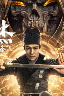 狄仁杰之幽兵借路