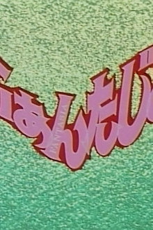 ふぁんたじあ