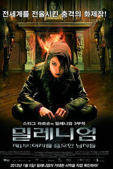 밀레니엄: 제1부 여자를 증오한 남자들