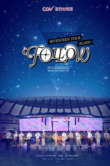 세븐틴 투어 ‘팔로우’ 어게인 투 시네마