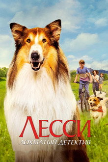 Лесси. Лохматый детектив