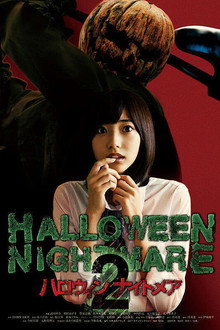 ハロウィンナイトメア2