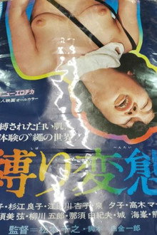 縛りの変態