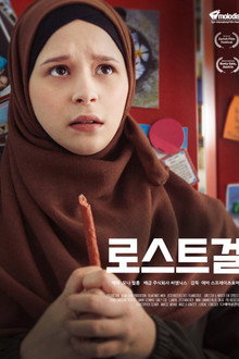 로스트 걸