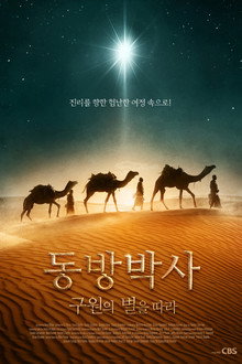 동방박사: 구원의 별을 따라