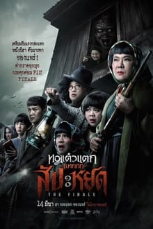 Poster do filme หอแต๋วแตก แหกสัปะหยด