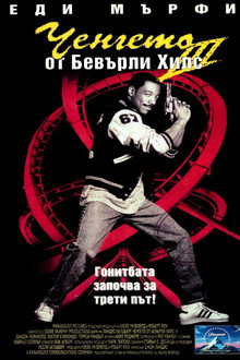 Ченгето от Бевърли Хилс 3