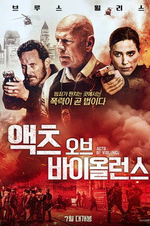 액츠 오브 바이올런스