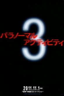 パラノーマル・アクティビティ3