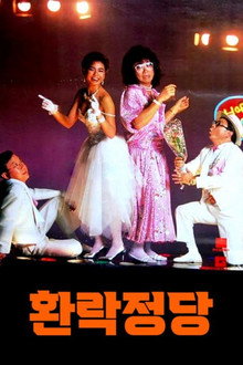환락정당