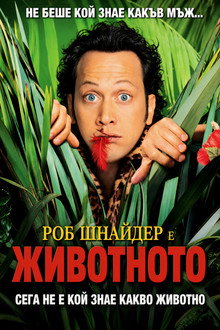 Животното