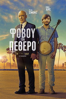 Φοβού τον Πεθερό