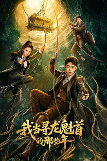 我当寻龙魁首的那些年