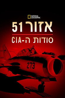 אזור 51: סודות הסי-איי-אי