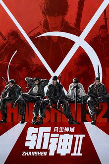 斩神之凡尘神域