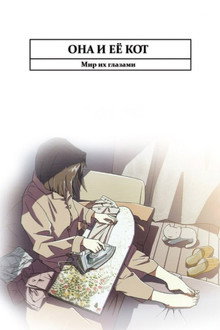 Она и ее кот