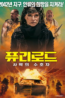 퓨리로드: 사막의 수호자