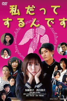 私だってするんです