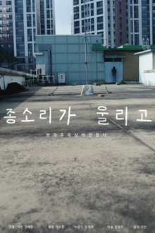 종소리가 울리고