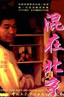 Poster do filme The Strangers in Beijing