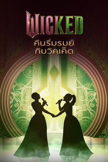 Wicked คืนรื่นรมย์กับวิคเค็ด